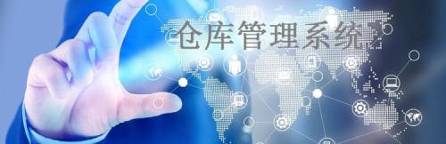 ERP仓库系统：重塑企业物流管理的隐形引
