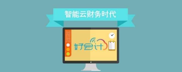 用友畅捷通好会计——专为小微企业打造的云