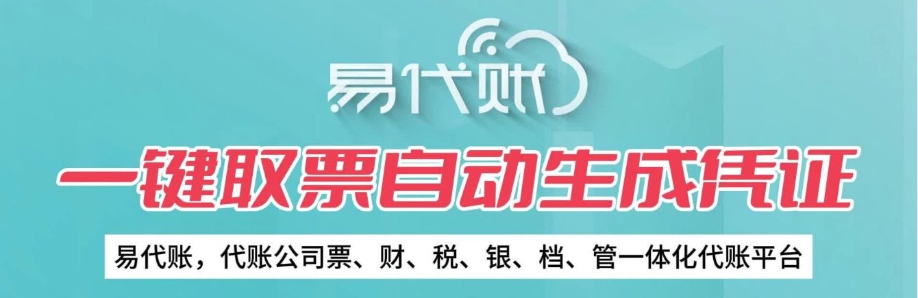易代账财务软件：赋能代账企业高效运营的智
